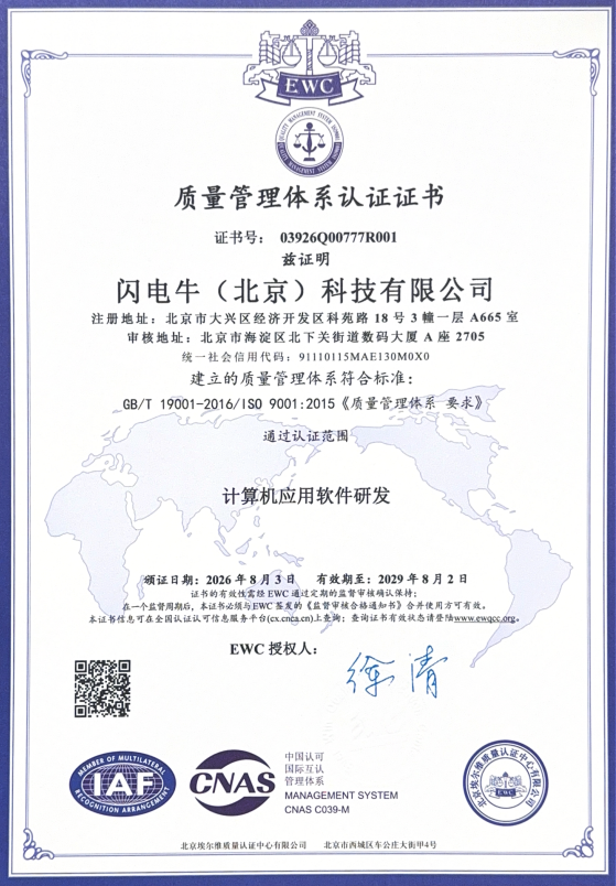 闪电牛(北京)科技有限公司ISO 9001质量管理体系认证证书
