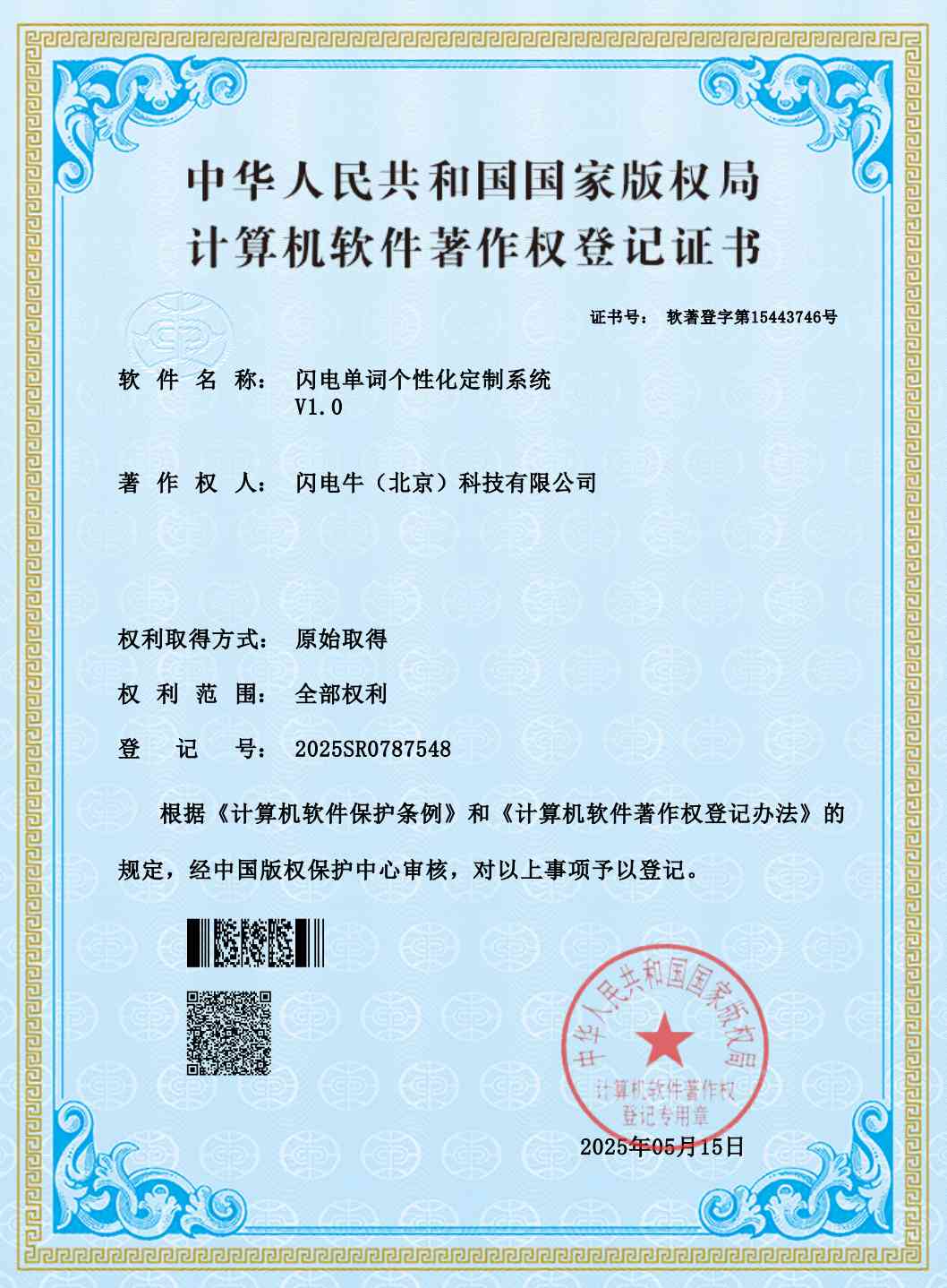 闪电背单词软著证书<闪电单词个性化定制系统>