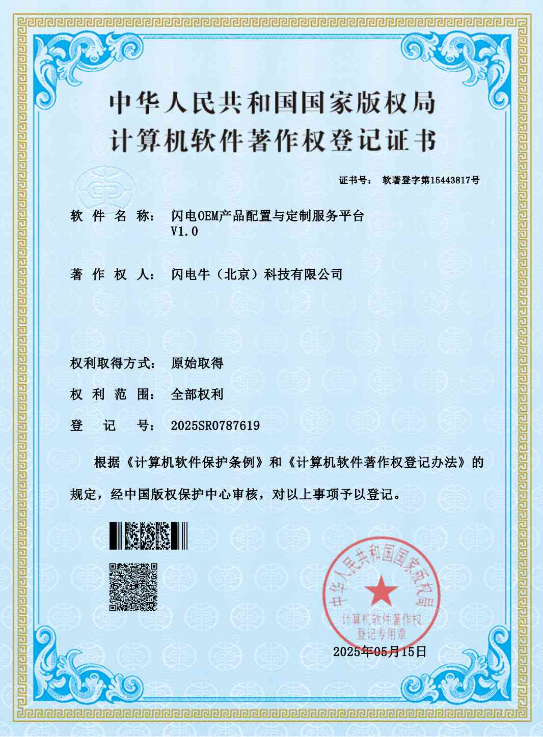 闪电背单词软著证书<闪电OEM产品配置与定制服务平台系统>