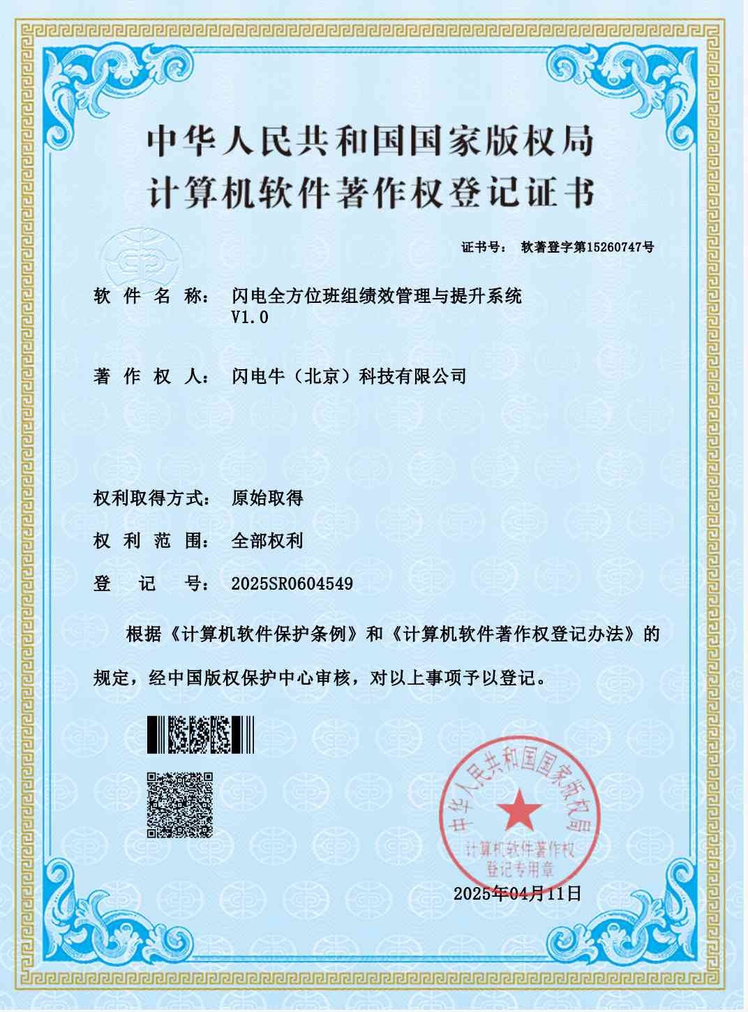 闪电背单词软著证书<闪电全方位班组绩效管理与提升系统>