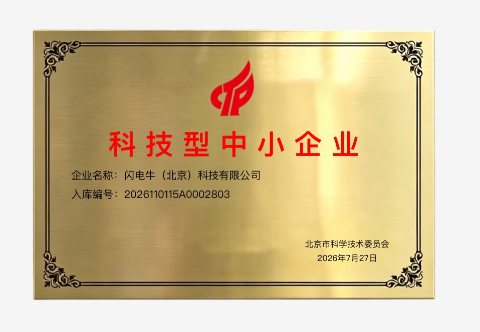 闪电牛(北京)科技有限公司科技型中小企业证书
