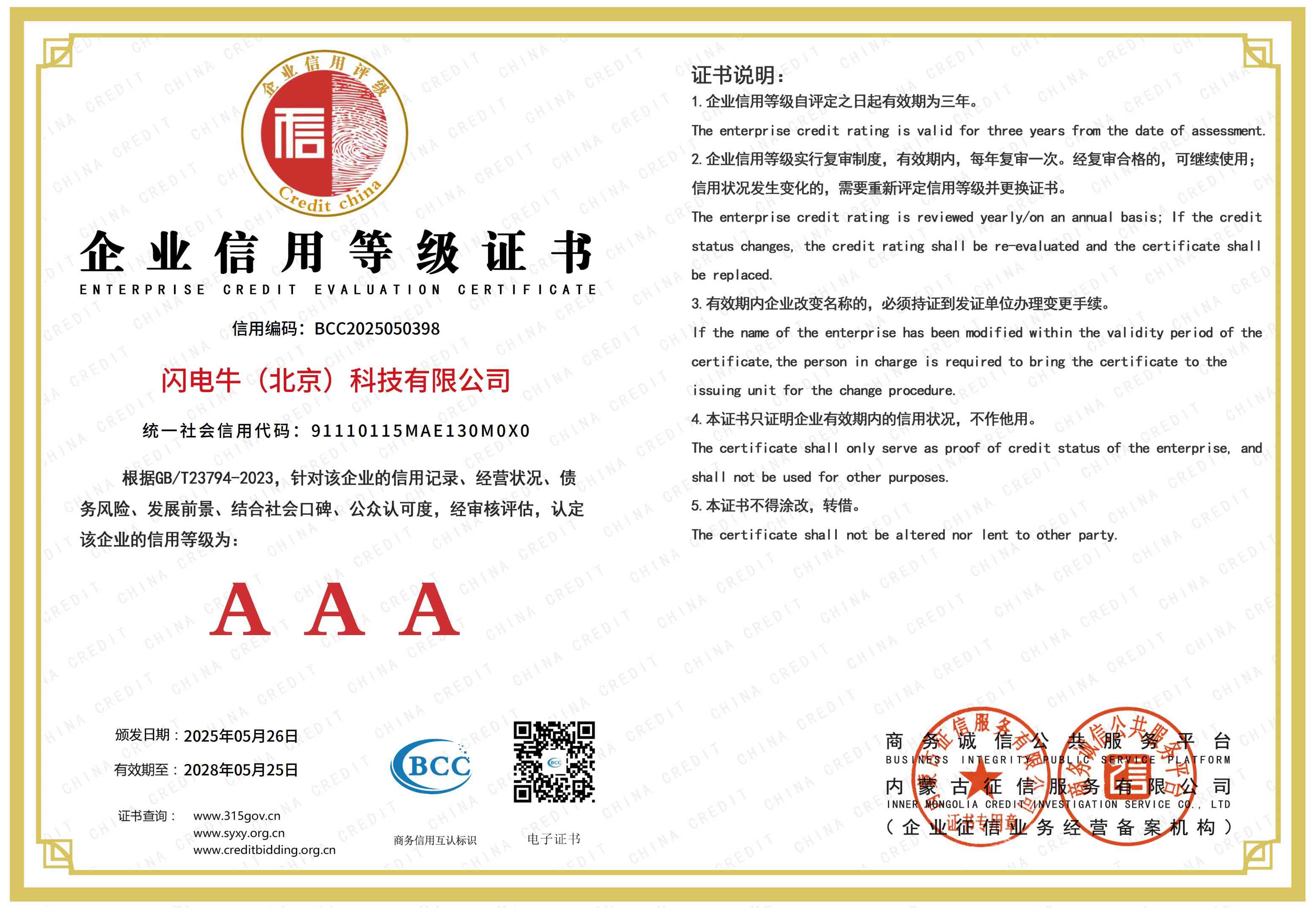 闪电背单词企业信用等级3A证书1