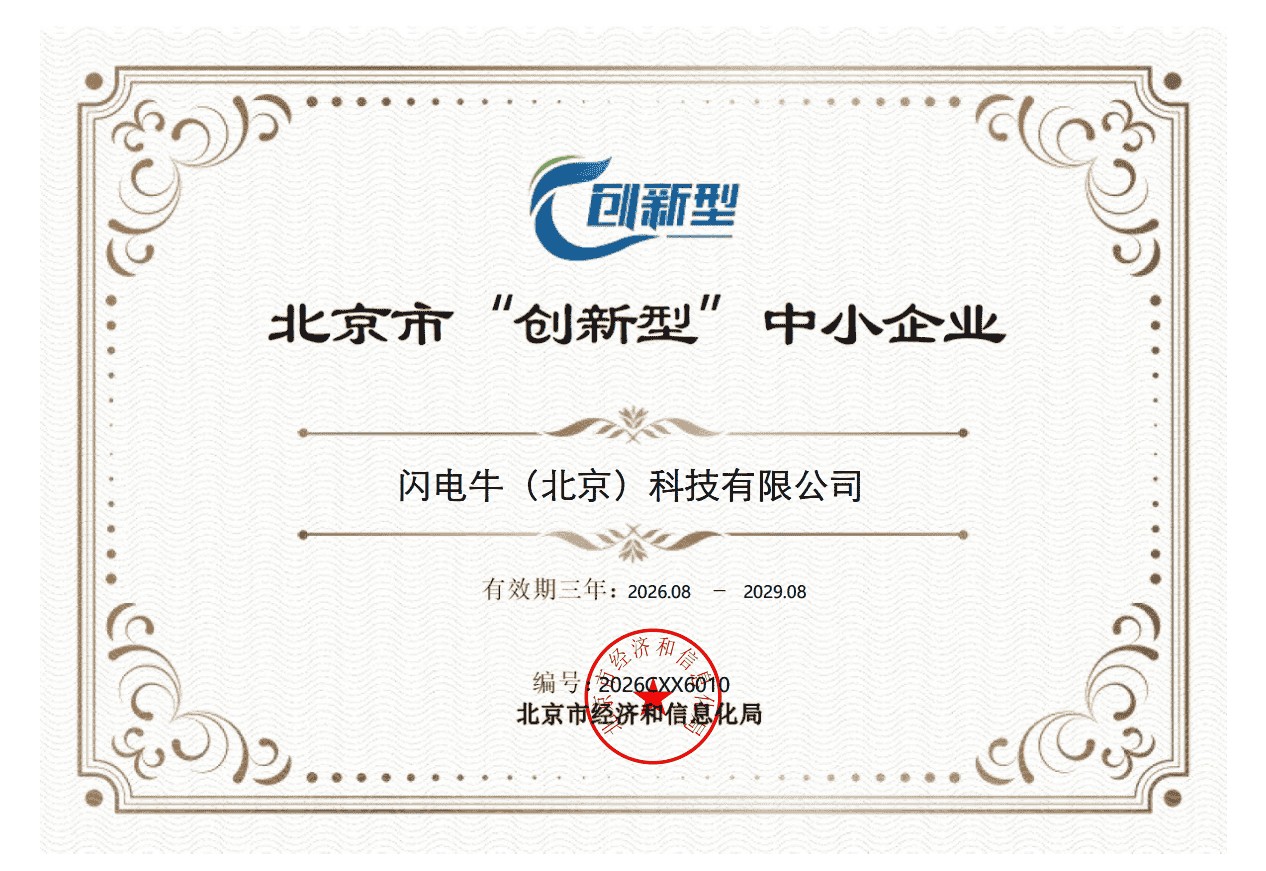 闪电牛（北京）科技有限公司创新型中小企业证书