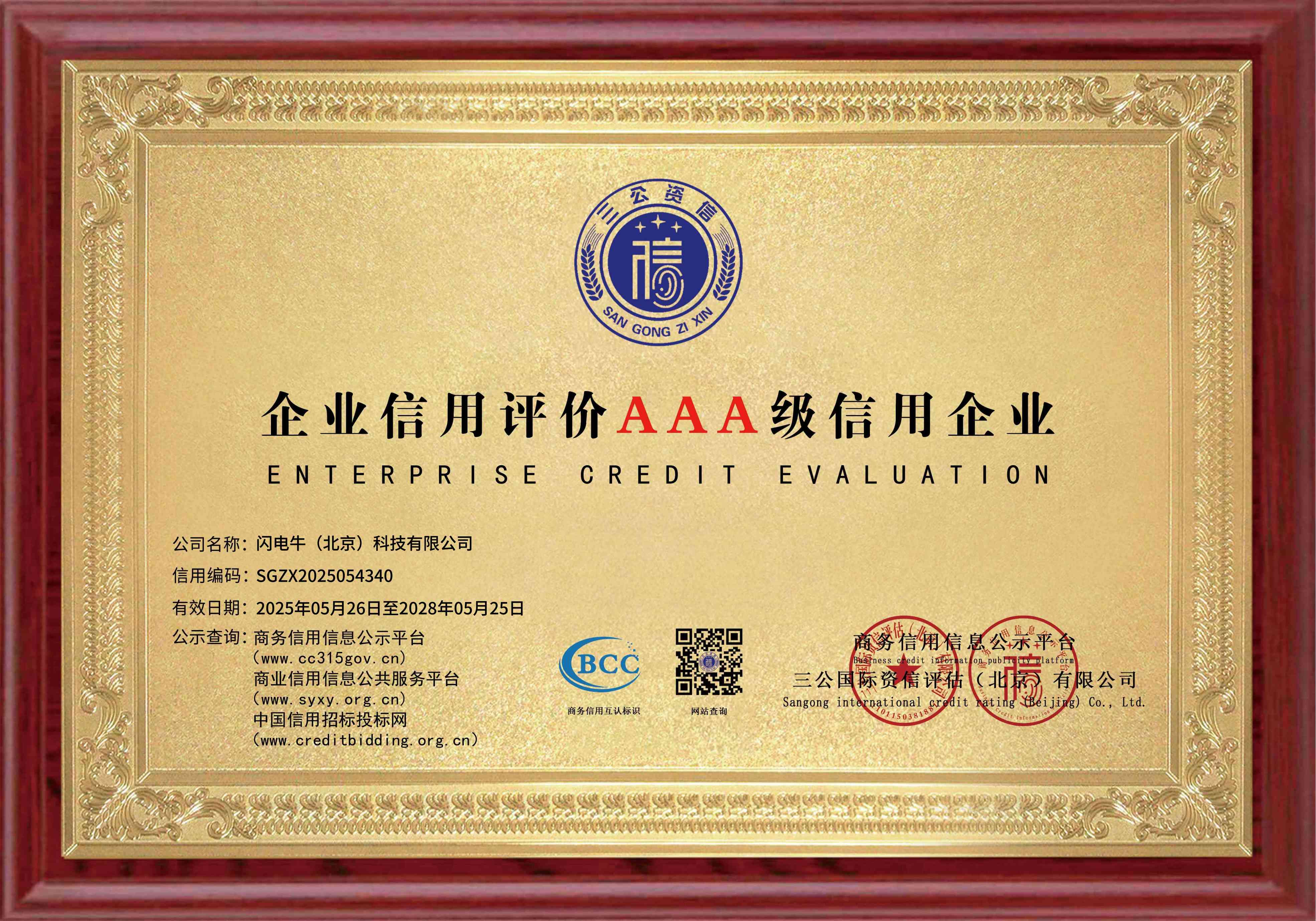 闪电背单词企业信用3A授权牌