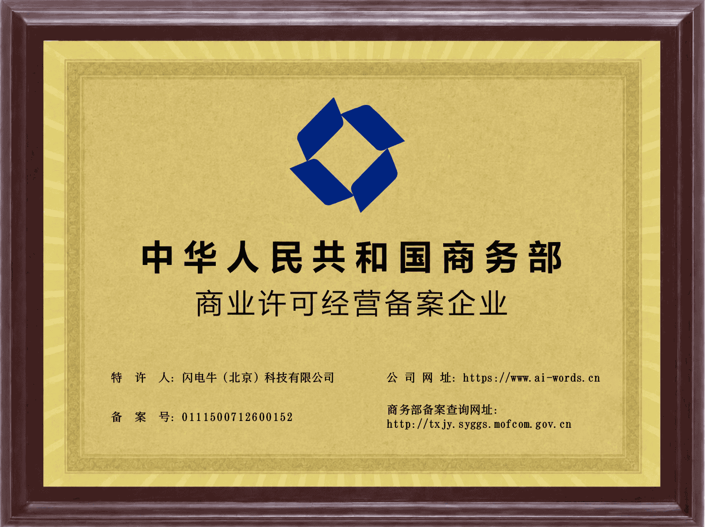 闪电牛(北京)科技有限公司商业特许经营信息备案牌照